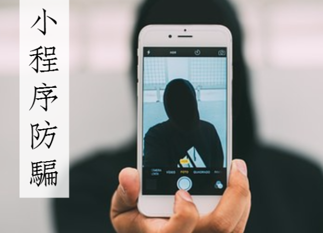 微信小程序注冊騙局是什么？微信小程序注冊騙局介紹！