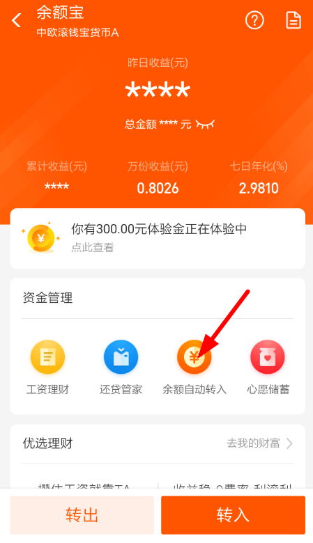余額寶自動轉入如何取消？余額寶自動轉入取消方法教程解答！