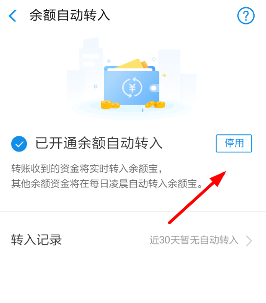 余額寶自動轉入如何取消？余額寶自動轉入取消方法教程解答！
