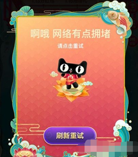 淘寶福年有福魚網絡擁堵怎么辦   淘寶福年有福魚網絡擁堵解決教程