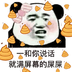 抖音一和你說話就滿屏幕的屎屎動態圖   抖音動態圖大全