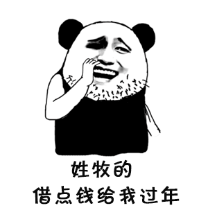 抖音姓X的借我點錢表情包  抖音表情包大全