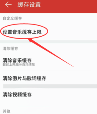 網易云音樂設置音樂緩存上限操作過程