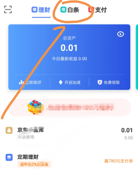 京東金融APP調整白條固定額度的操作過程