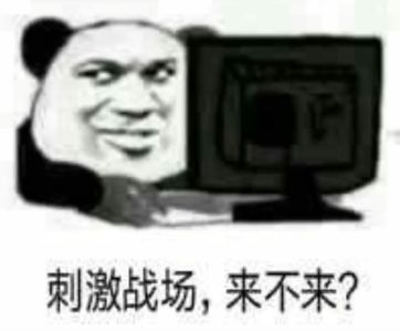 抖音吃雞吃雞收到請回復表情包是什么？抖音吃雞吃雞收到請回復表情包介紹！