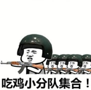 抖音吃雞吃雞收到請回復表情包是什么？抖音吃雞吃雞收到請回復表情包介紹！