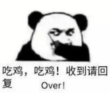 抖音吃雞吃雞收到請回復表情包是什么？抖音吃雞吃雞收到請回復表情包介紹！