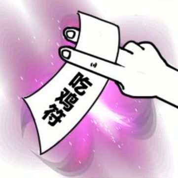 抖音吃雞吃雞收到請回復表情包是什么？抖音吃雞吃雞收到請回復表情包介紹！