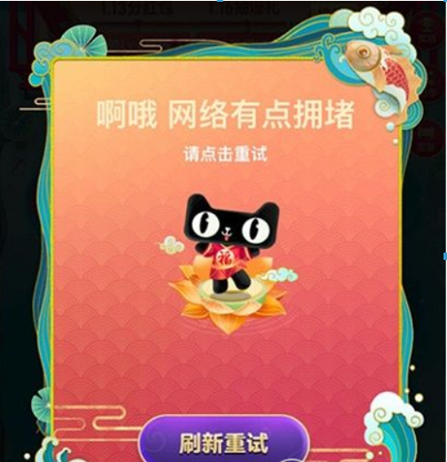 淘寶福年有福魚網絡擁堵如何解決？淘寶福年有福魚網絡擁堵是什么原因？
