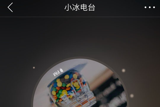 網易云音樂小冰電臺如何創建？網易云音樂小冰電臺創建攻略介紹！