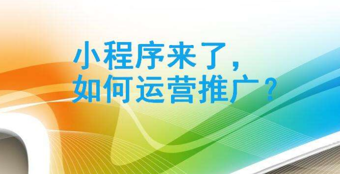 怎么運營微信小程序？如何運營微信小程序？
