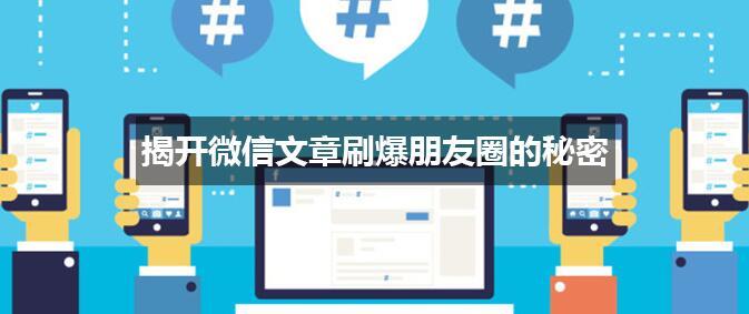 微信文章如何刷爆朋友圈？微信文章是怎么刷爆朋友圈的？