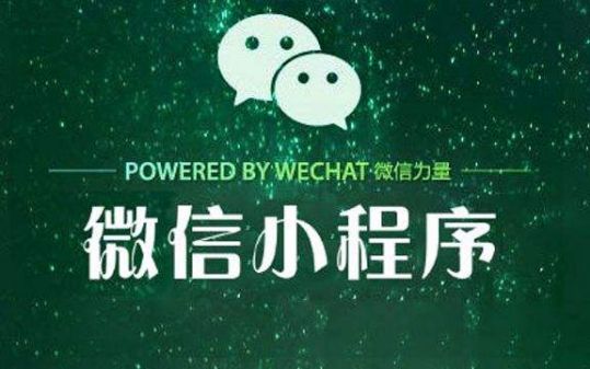 微信小程序還能發展多久？微信小程序發展介紹！