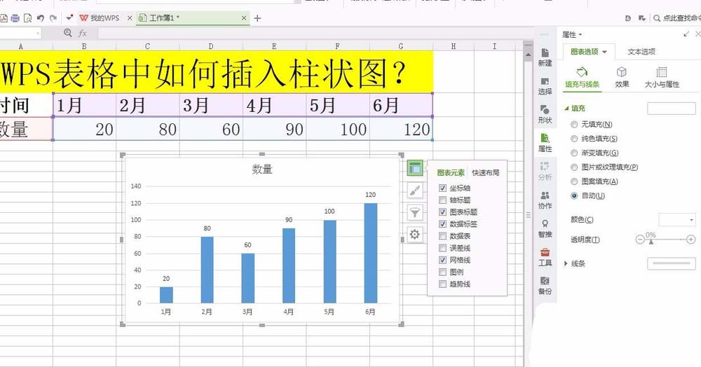 WPS表格中如何插入柱形圖 具體操作流程