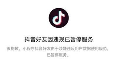 抖音小程序為什么被封？抖音小程序被封的原因是什么？