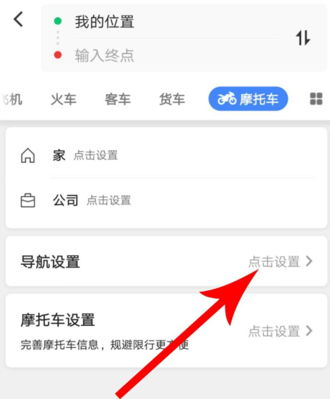 高德地圖中使用摩托車導航功能具體操作步驟