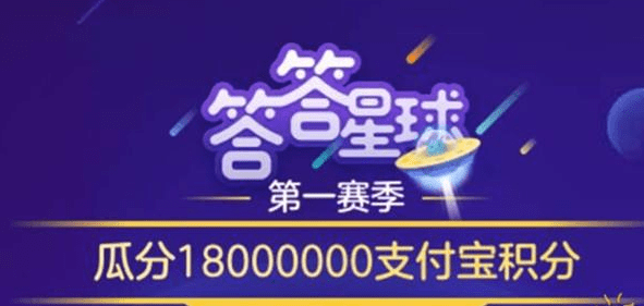 支付寶答答星球題庫答案是什么？支付寶答答星球答案攻略匯總介紹！
