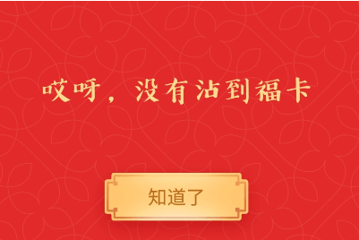 支付寶沾福氣卡沾不到怎么回事  沾福氣卡沾不到朋友的卡原因介紹