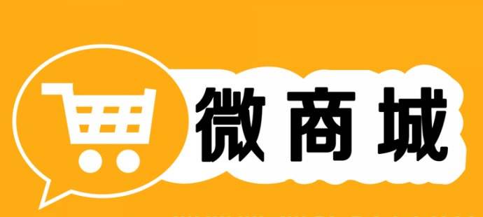 微信商城和微信小程序的區別是什么?微信商城和微信小程序介紹！