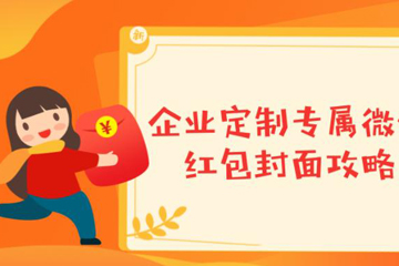 微信如何發自定義封面紅包？ 微信發自定義封面紅包教程解答！