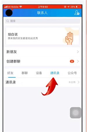 QQ如何實現手機同步通訊錄 具體操作方法