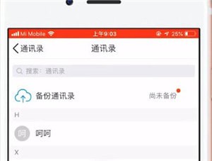 QQ如何實現手機同步通訊錄 具體操作方法