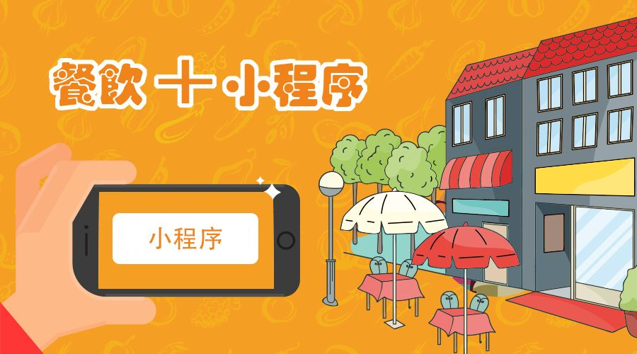 微信訂餐小程序如何制作？訂餐小程序價格是多少？