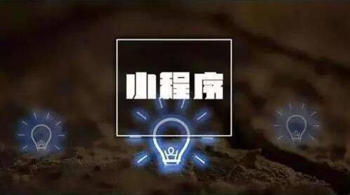 支付寶小程序和微信小程序的區別是？支付寶小程序和微信小程序區別介紹！