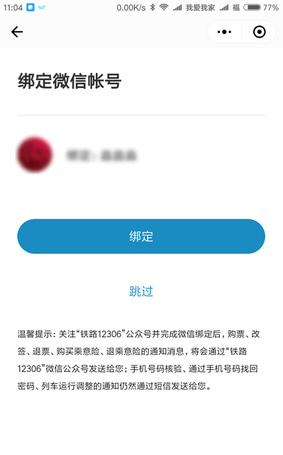 使用12306微信小程序買車票到底靠不靠譜？使用12306微信小程序買車票可信嗎？
