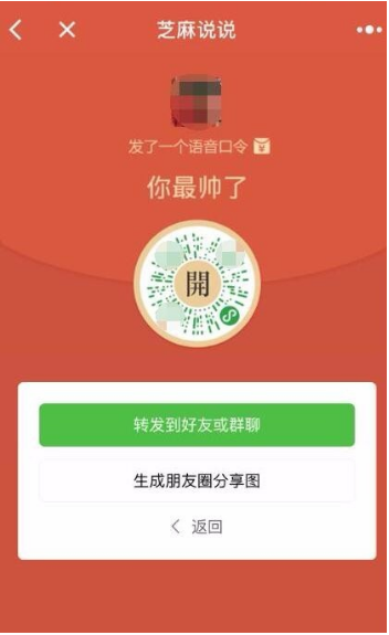 微信小程序芝麻說說語音口令紅包怎么玩？微信小程序芝麻說說語音口令紅包玩法介紹！