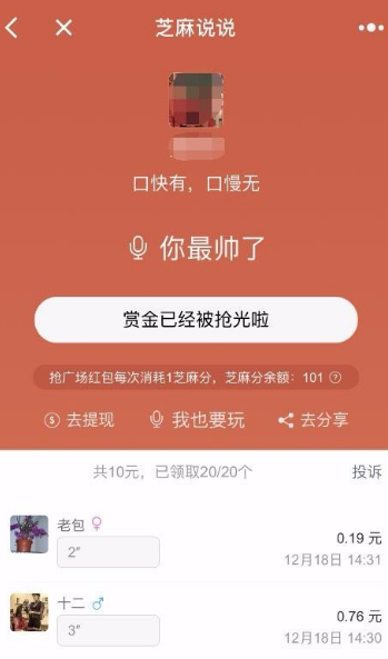 微信小程序芝麻說說語音口令紅包怎么玩？微信小程序芝麻說說語音口令紅包玩法介紹！