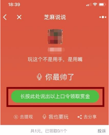 微信小程序芝麻說說語音口令紅包怎么玩？微信小程序芝麻說說語音口令紅包玩法介紹！