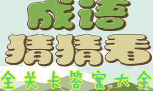 微信小程序里的成語猜猜看答案是什么？微信小程序里的成語猜猜看答案匯總！