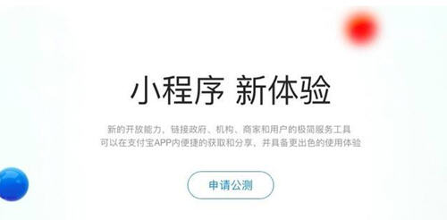 支付寶小程序公測申請規則是什么？小程序公測資格怎么申請？
