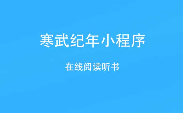 微信在線聽書小程序介紹！寒武紀年小程序評測！