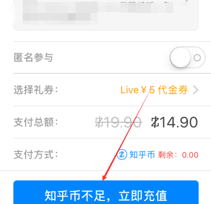 知乎如何充值知乎幣？ 知乎充值知乎幣方法教程解答！