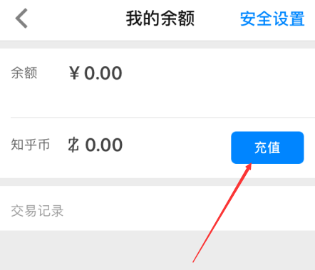 知乎如何充值知乎幣？ 知乎充值知乎幣方法教程解答！