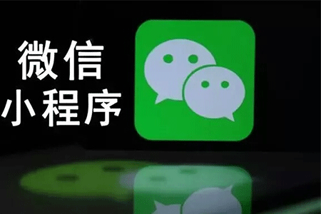 入駐微信小程序收費嗎?入駐微信小程序是否收費？