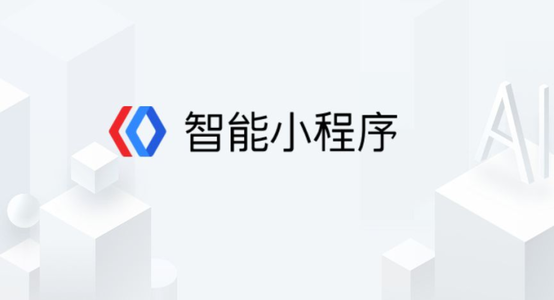 百度智能小程序都有什么功能？百度智能小程序介紹！