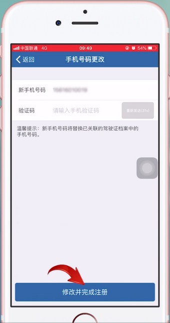 交管12123中更改駕駛證綁定手機號碼具體操作方法