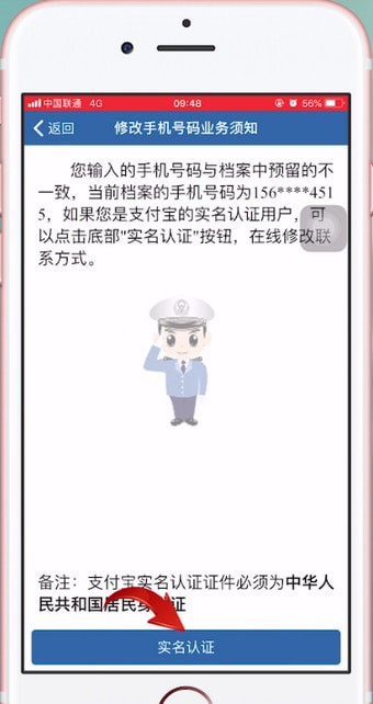交管12123中更改駕駛證綁定手機號碼具體操作方法