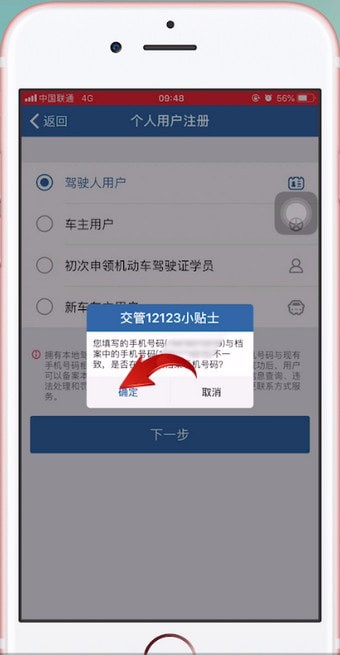 交管12123中更改駕駛證綁定手機號碼具體操作方法