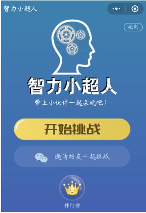 微信小程序智力小超人正確答案是什么？微信小程序智力小超人正確答案一覽！