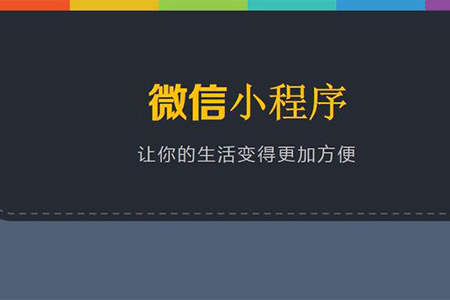 微信小程序代理如何?微信小程序代理介紹！