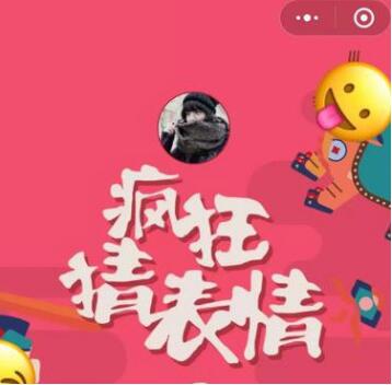 微信小程序中的瘋狂猜表情GO正確答案是什么？微信小程序中的瘋狂猜表情GO正確答案一覽！