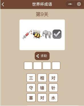 微信小程序世界杯成語正確答案是什么？微信小程序世界杯成語正確答案大全！