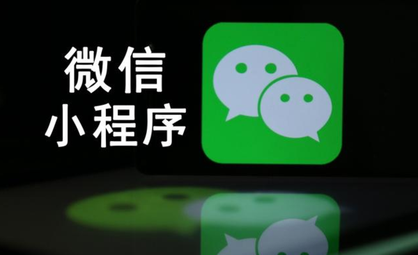 微信小程序的發展趨勢是什么？微信小程序的發展趨勢介紹！