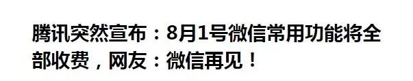 微信常用功能收費是真的嗎?微信常用功能收費可信嗎？