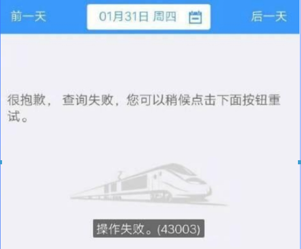 12306一直操作失敗是什么原因？ 12306操作失敗43003解決方法介紹！