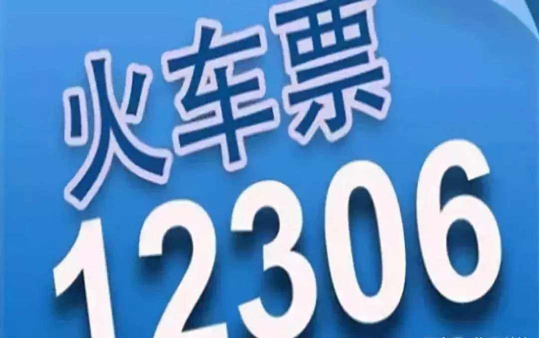 12306一直操作失敗是什么原因？ 12306操作失敗43003解決方法介紹！